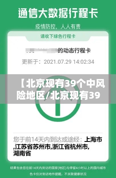 【北京现有39个中风险地区/北京现有39个中风险地区是哪里】