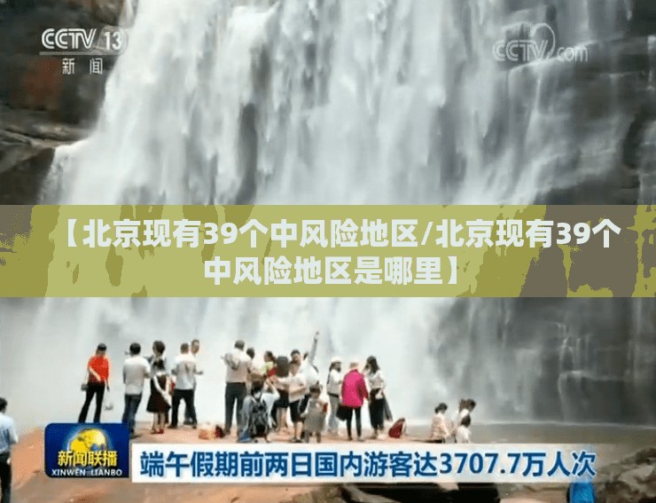 【北京现有39个中风险地区/北京现有39个中风险地区是哪里】