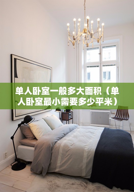 单人卧室一般多大面积（单人卧室最小需要多少平米）