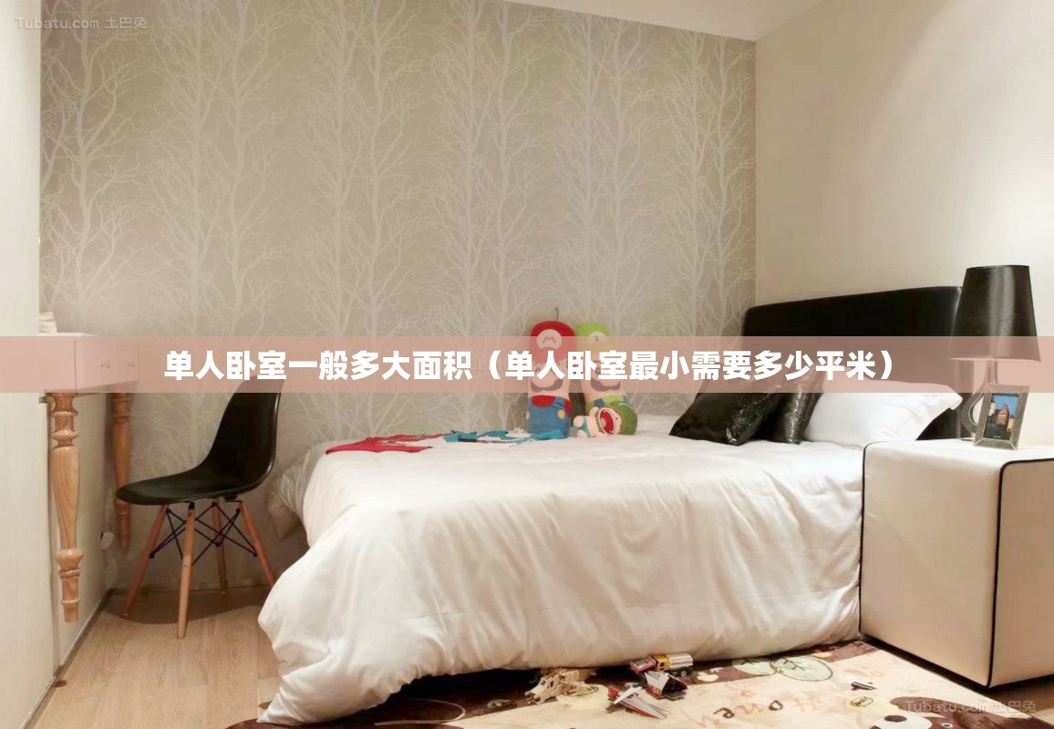 单人卧室一般多大面积（单人卧室最小需要多少平米）