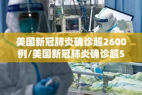 美国新冠肺炎确诊超2600例/美国新冠肺炎确诊超542万例 美国新冠肺炎确诊超2600例/美国新冠肺炎确诊超542万例