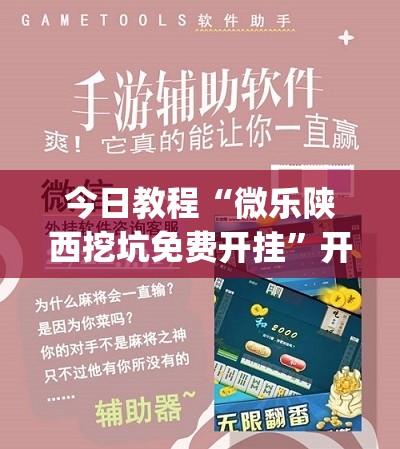 今日教程“微乐陕西挖坑免费开挂	”开挂(透视)辅助神器