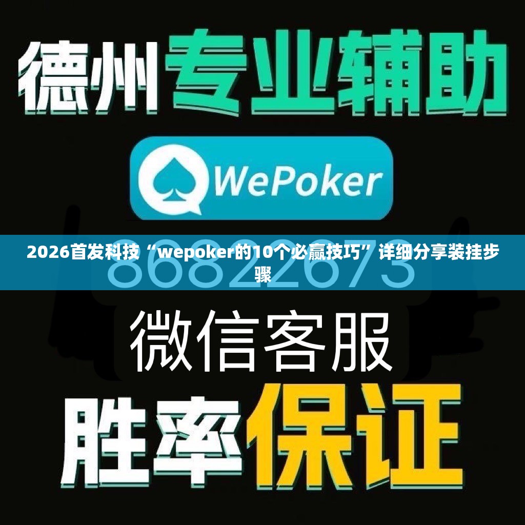 2026首发科技“wepoker的10个必赢技巧	”详细分享装挂步骤
