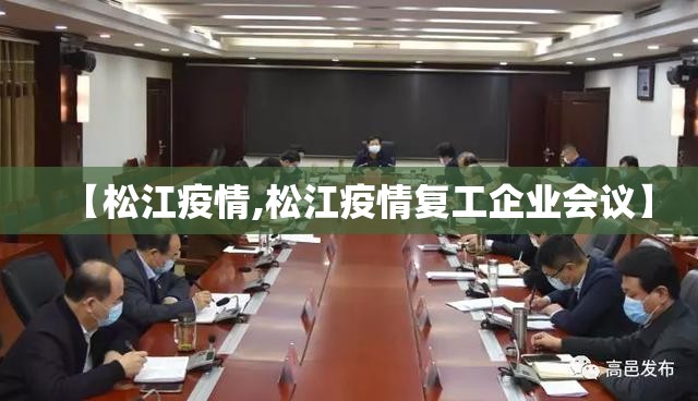 【松江疫情,松江疫情复工企业会议】 【松江疫情,松江疫情复工企业会议】