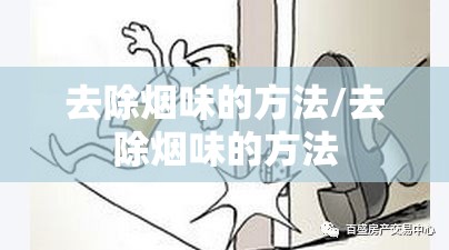 去除烟味的方法/去除烟味的方法 去除烟味的方法/去除烟味的方法