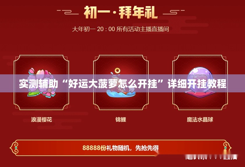实测辅助“好运大菠萝怎么开挂”详细开挂教程