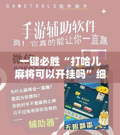 一键必胜“打哈儿麻将可以开挂吗”细辅助教程分享