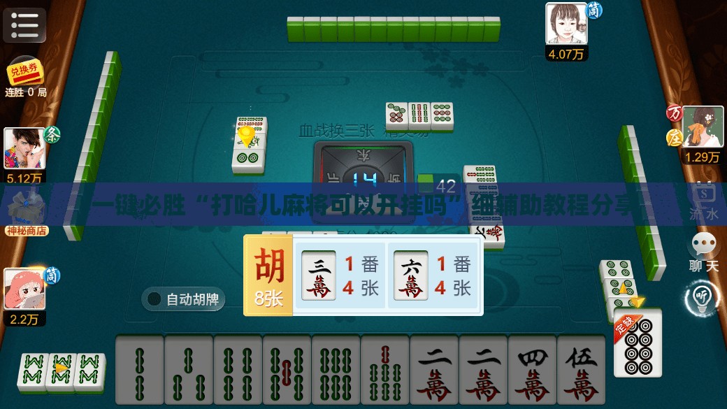 一键必胜“打哈儿麻将可以开挂吗”细辅助教程分享