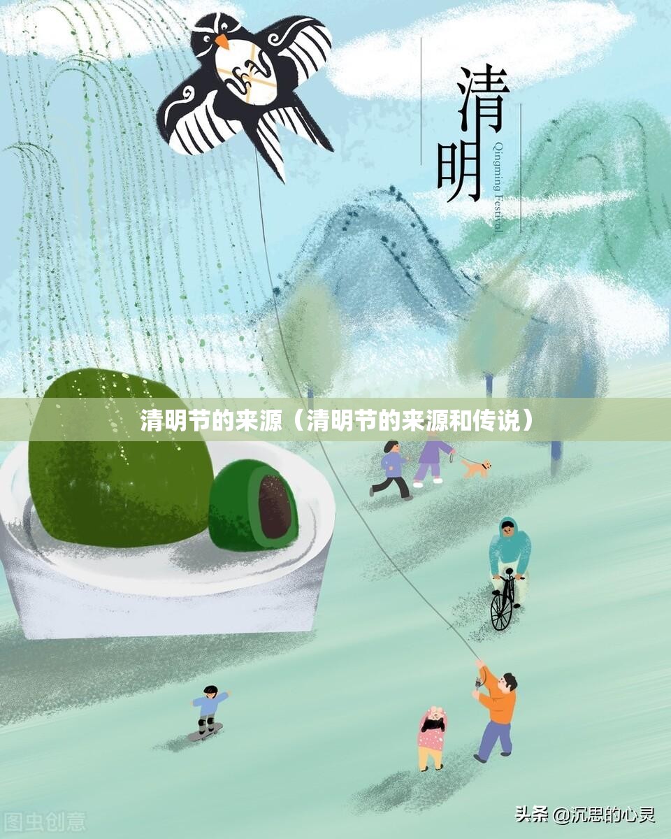 清明节的来源（清明节的来源和传说）