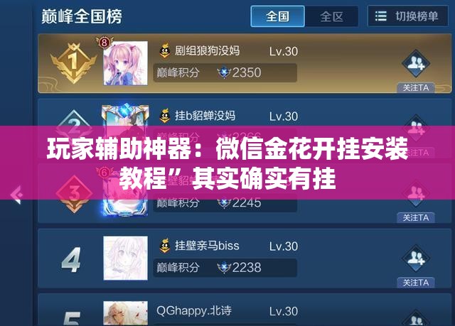 玩家辅助神器：微信金花开挂安装教程	”其实确实有挂