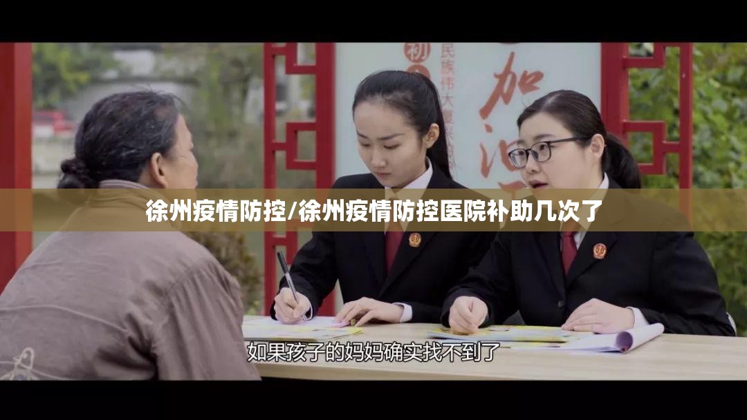 徐州疫情防控/徐州疫情防控医院补助几次了 徐州疫情防控/徐州疫情防控医院补助几次了