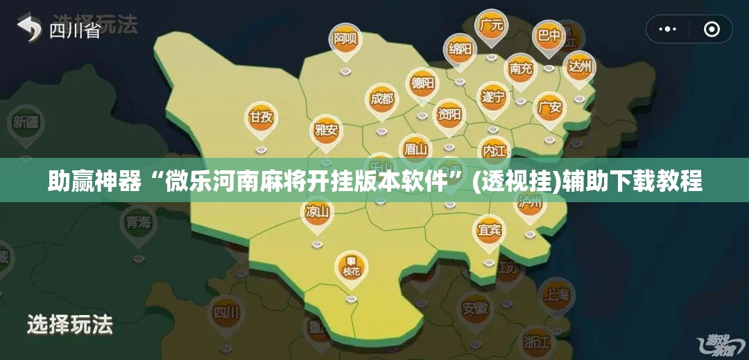 助赢神器“微乐河南麻将开挂版本软件”(透视挂)辅助下载教程
