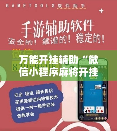 万能开挂辅助“微信小程序麻将开挂神器”开挂详细教程