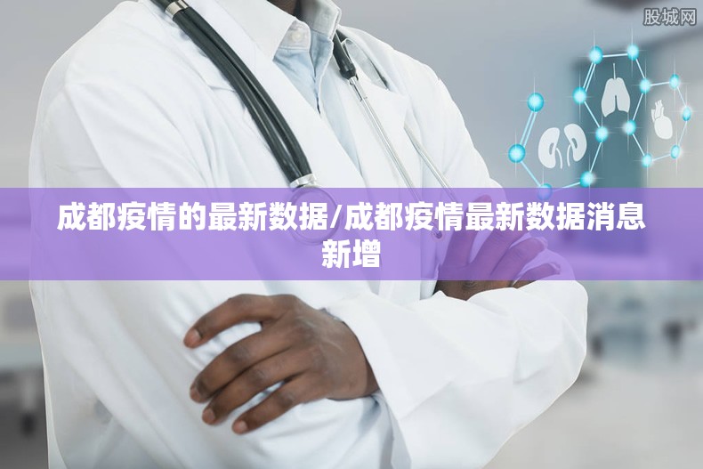 成都疫情的最新数据/成都疫情最新数据消息新增 成都疫情的最新数据/成都疫情最新数据消息新增