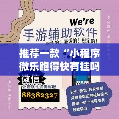 推荐一款“小程序微乐跑得快有挂吗”开挂(透视)辅助神器