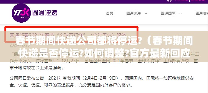 春节期间快递公司都将停运?（春节期间快递是否停运?如何调整?官方最新回应来了!）