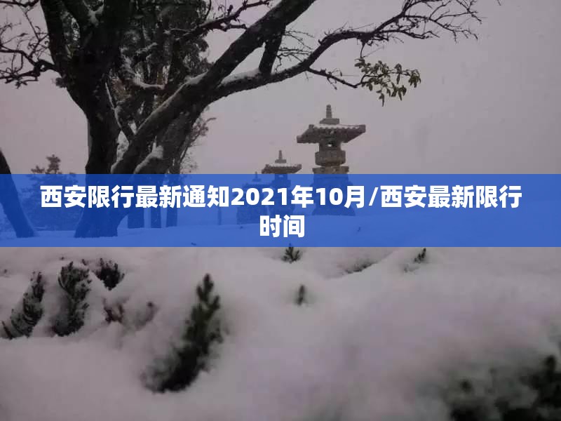 西安限行最新通知2021年10月/西安最新限行时间