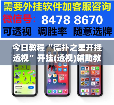 今日教程“德扑之星开挂透视	”开挂(透视)辅助教程