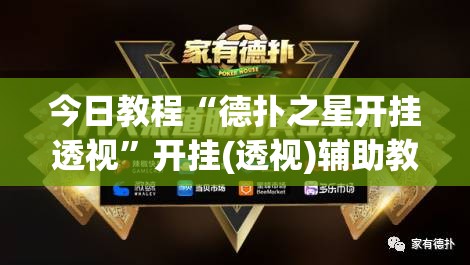 今日教程“德扑之星开挂透视	”开挂(透视)辅助教程