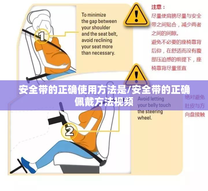 安全带的正确使用方法是/安全带的正确佩戴方法视频