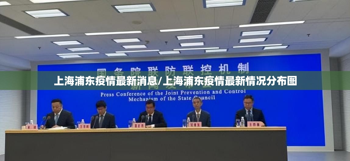 上海浦东疫情最新消息/上海浦东疫情最新情况分布图