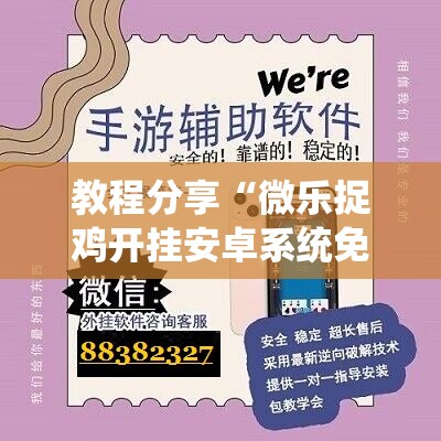 教程分享“微乐捉鸡开挂安卓系统免费”科技辅助神器手机版