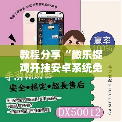 教程分享“微乐捉鸡开挂安卓系统免费”科技辅助神器手机版