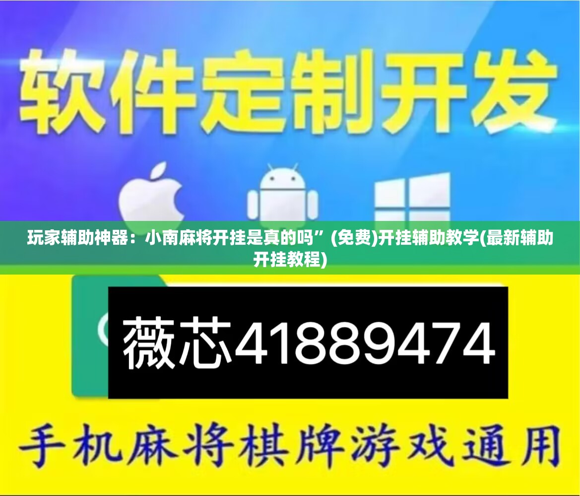 玩家辅助神器：小南麻将开挂是真的吗	”(免费)开挂辅助教学(最新辅助开挂教程)