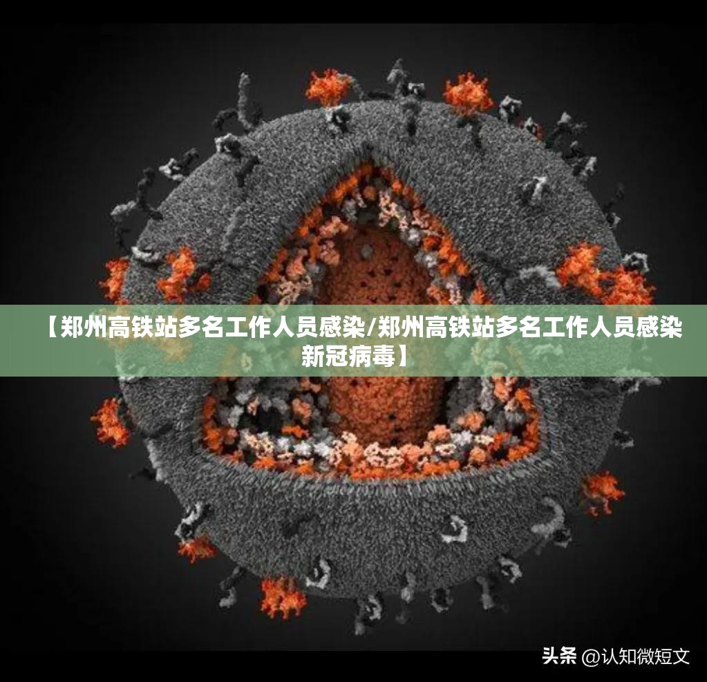 【郑州高铁站多名工作人员感染/郑州高铁站多名工作人员感染新冠病毒】