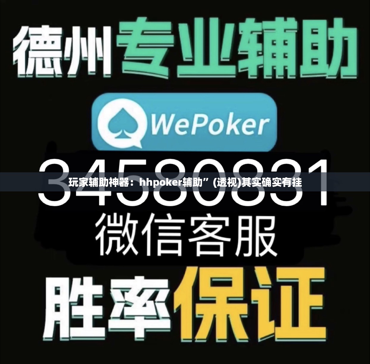 玩家辅助神器：hhpoker辅助”(透视)其实确实有挂