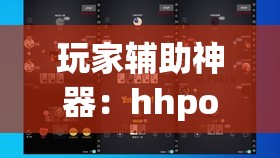 玩家辅助神器：hhpoker辅助”(透视)其实确实有挂