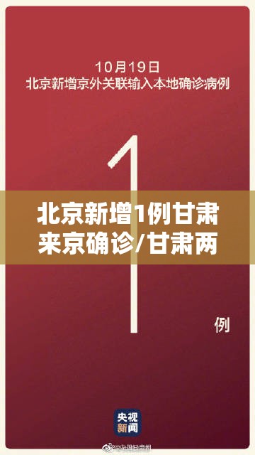 北京新增1例甘肃来京确诊/甘肃两人在北京确诊 北京新增1例甘肃来京确诊/甘肃两人在北京确诊