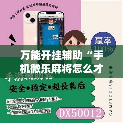 万能开挂辅助“手机微乐麻将怎么才能赢	”(免费)开挂辅助教学(最新辅助开挂教程)