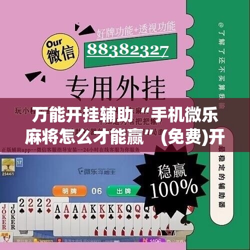 万能开挂辅助“手机微乐麻将怎么才能赢”(免费)开挂辅助教学(最新辅助开挂教程)