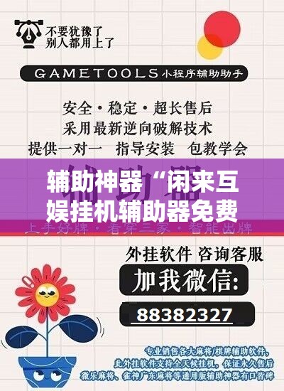 辅助神器“闲来互娱挂机辅助器免费”开挂详细教程