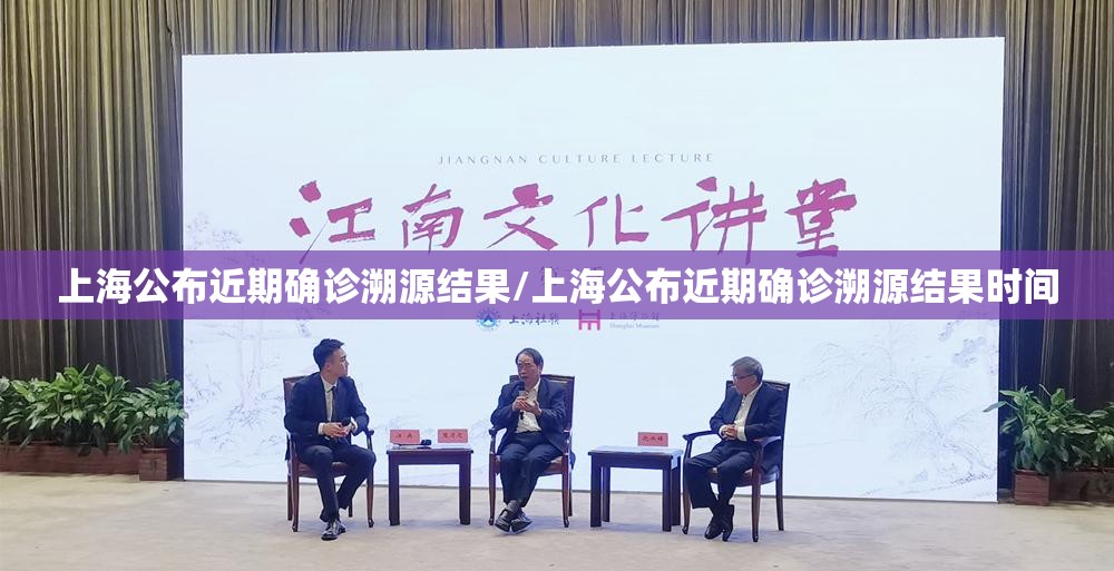 上海公布近期确诊溯源结果/上海公布近期确诊溯源结果时间