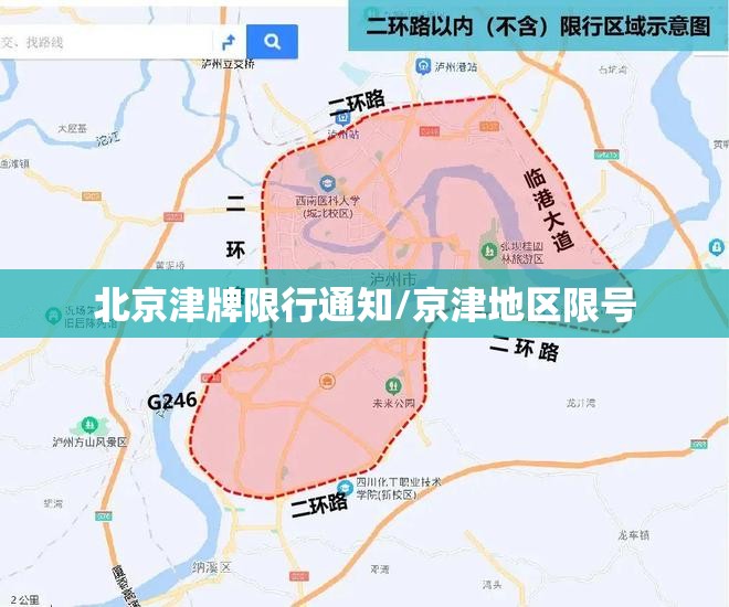 北京津牌限行通知/京津地区限号