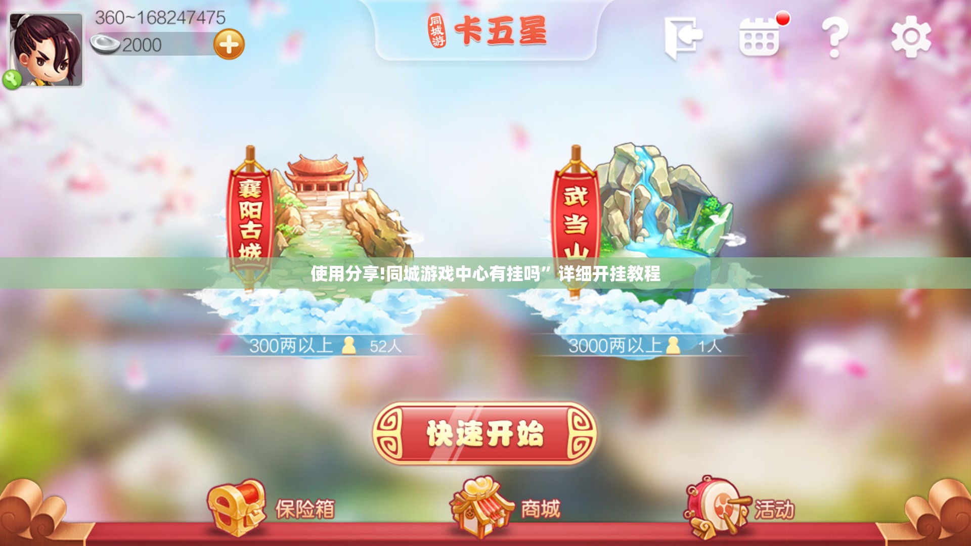 使用分享!同城游戏中心有挂吗”详细开挂教程