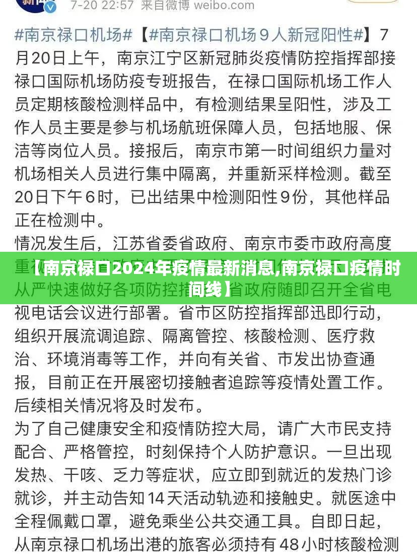 【南京禄口2024年疫情最新消息,南京禄口疫情时间线】 【南京禄口2024年疫情最新消息,南京禄口疫情时间线】