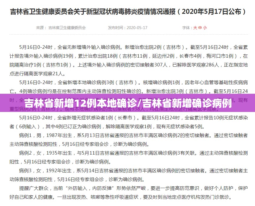吉林省新增12例本地确诊/吉林省新增确诊病例 吉林省新增12例本地确诊/吉林省新增确诊病例
