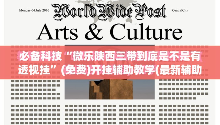 必备科技“微乐陕西三带到底是不是有透视挂”(免费)开挂辅助教学(最新辅助开挂教程)