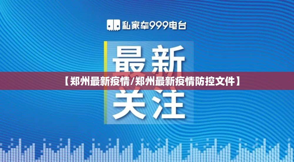 【郑州最新疫情/郑州最新疫情防控文件】