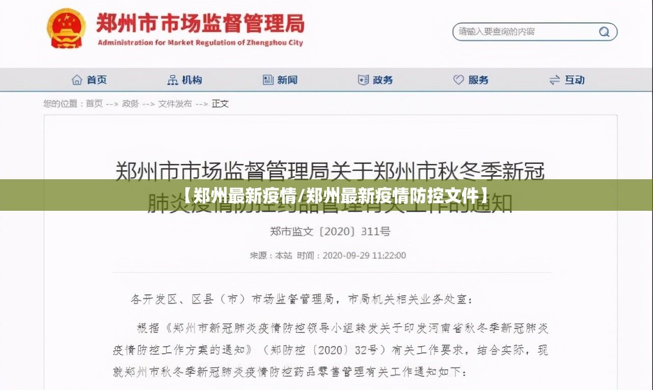 【郑州最新疫情/郑州最新疫情防控文件】