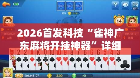 2026首发科技“雀神广东麻将开挂神器”详细分享装挂步骤