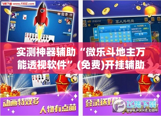 实测神器辅助“微乐斗地主万能透视软件”(免费)开挂辅助教学(最新辅助开挂教程)