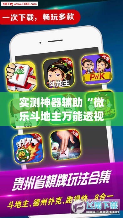 实测神器辅助“微乐斗地主万能透视软件”(免费)开挂辅助教学(最新辅助开挂教程)