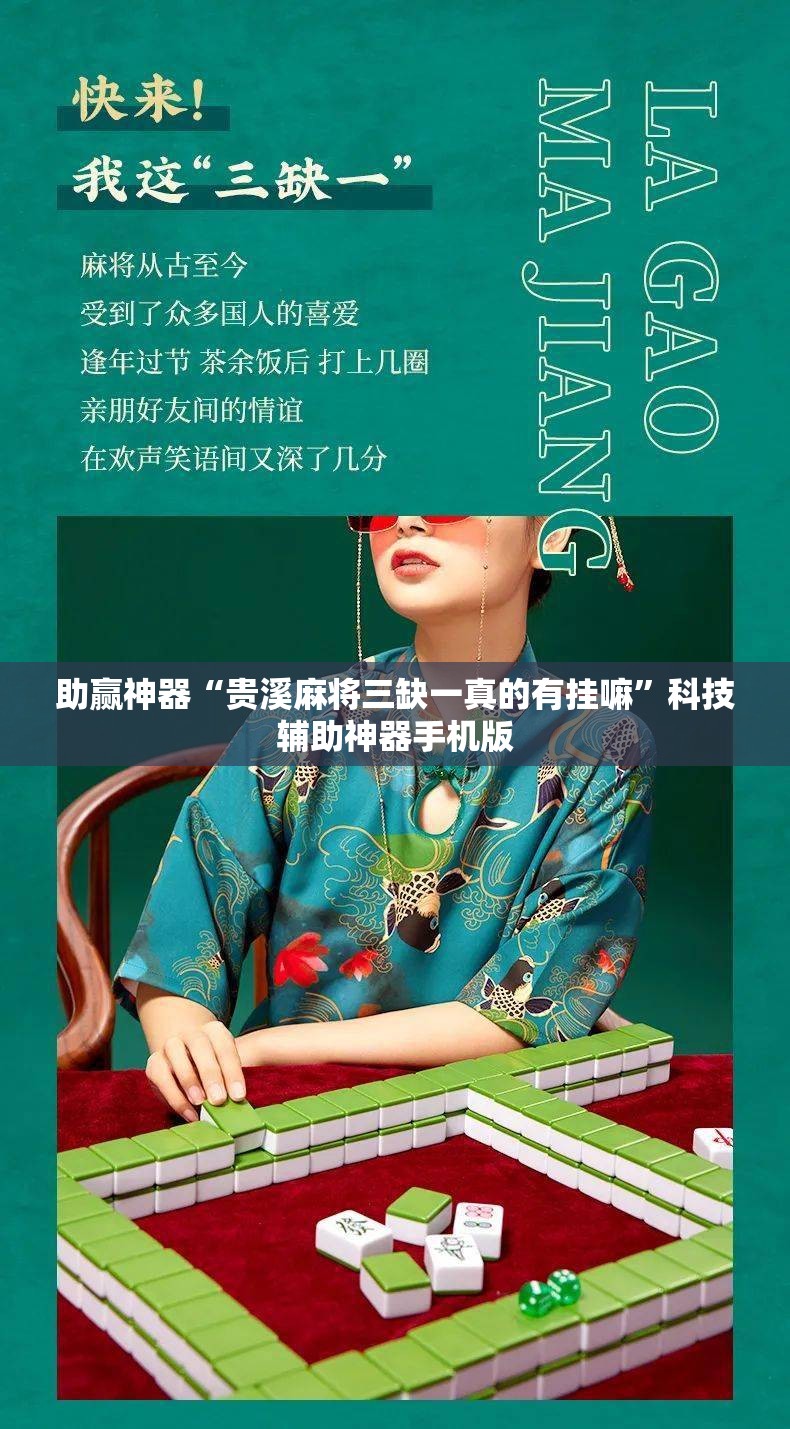 助赢神器“贵溪麻将三缺一真的有挂嘛”科技辅助神器手机版