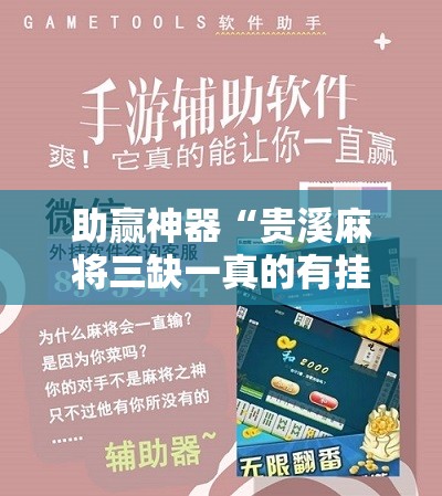 助赢神器“贵溪麻将三缺一真的有挂嘛”科技辅助神器手机版