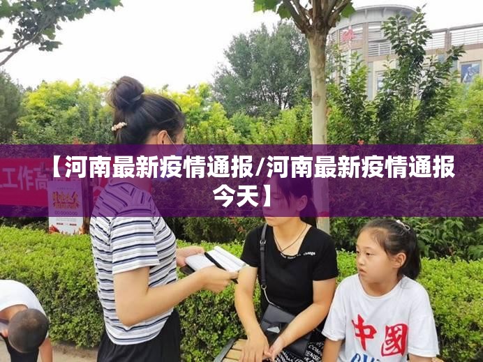 【河南最新疫情通报/河南最新疫情通报今天】