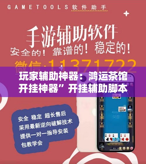 玩家辅助神器：鸿运茶馆开挂神器”开挂辅助脚本+详细开挂安装教程